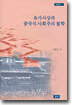 유가사상과 중국식 사회주의 철학