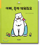 아빠, 목마 태워줘요