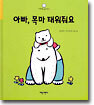 아빠, 목마 태워줘요