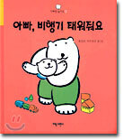 아빠, 비행기 태워줘요