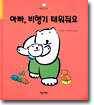 아빠, 비행기 태워줘요