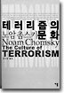 테러리즘의 문화