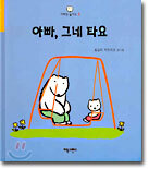아빠, 그네 타요