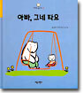 아빠, 그네 타요