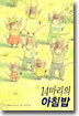 14마리의 아침밥