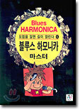 블루스 하모니카 마스터
