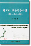 한국어 표준발음사전