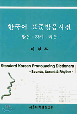 한국어 표준발음사전