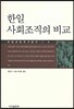 한일 사회조직의 비교