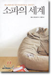 소파의 세계