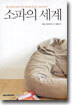 소파의 세계