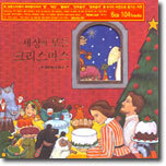 세상의 모든 크리스마스