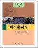 폐기물처리