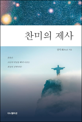 찬미의 제사