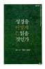 성경을 어떻게 읽을 것인가