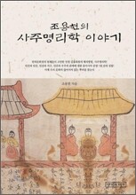 조용헌의 사주명리학 이야기