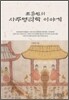 조용헌의 사주명리학 이야기