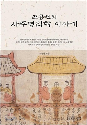 조용헌의 사주명리학 이야기