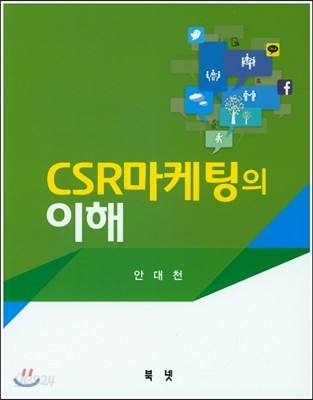 CSR 마케팅의 이해