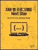 자바 웹 프로그래밍 Next Step