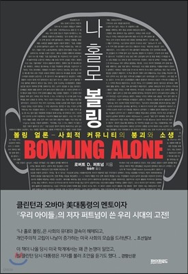 나 홀로 볼링