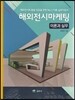 해외전시마케팅 이론과 실무