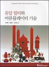 유압필터와 어큐뮬레이터 기술
