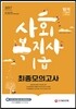 2017 사회복지사 1급 최종모의고사