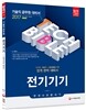 2017 기술직공무원 전기기기 한권으로 끝내기