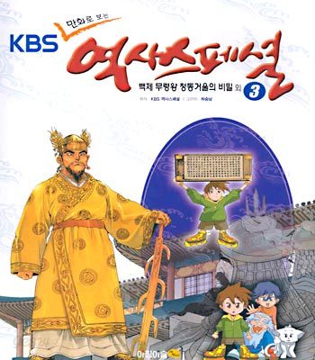 KBS 만화로 보는 역사스페셜 3