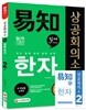 2017 상공회의소 쉽게 알고 배우는 易知 이지 한자 2급