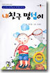 내친구 명섭이
