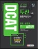 2016 DCAT 두산그룹 종합적성검사 실전편 인문ㆍ상경계