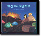 화산에서 보낸 하루