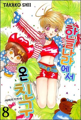 [ 연재] 하늘나라에서 온 친구 08화