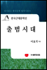 한국근대문학선