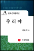 한국근대문학선