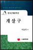 한국근대문학선