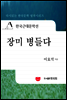 한국근대문학선
