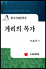 한국근대문학선