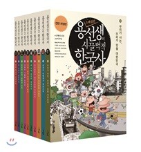 용선생의 시끌벅적 한국사 1-10권 세트 스페셜판