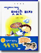 세상에서 제일 맛있는 피자