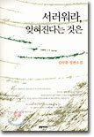 서러워라, 잊혀진다는 것은