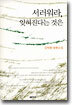 서러워라, 잊혀진다는 것은