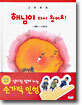해님이 다시 왔어요!