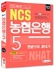 2016 NCS NHAT 농협은행 5급 한권으로 끝내기