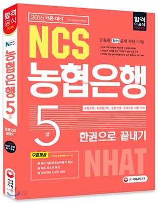 2016 NCS NHAT 농협은행 5급 한권으로 끝내기