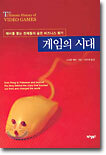 게임의 시대