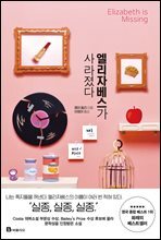 엘리자베스가 사라졌다