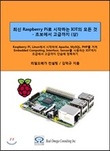 최신 Raspberry Pi로 시작하는 사물인터넷(IOT)의 모든 것 : 초보에서 고급까지(상)